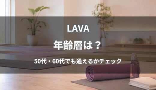 LAVA(ラバ)の年齢層は？50代・60代の人も通っているのか解説