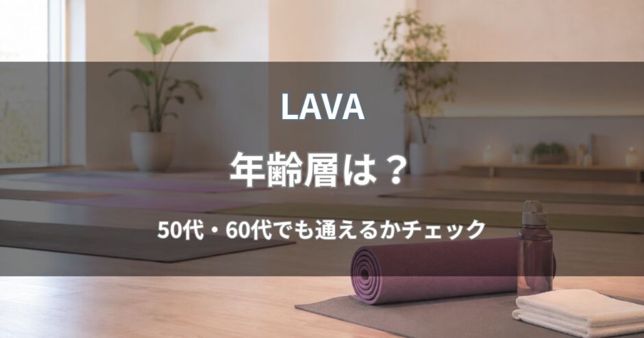 LAVA(ラバ)の年齢層