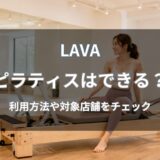 LAVA(ラバ)のピラティスを解説｜料金・対象店舗・リントスルとの違い