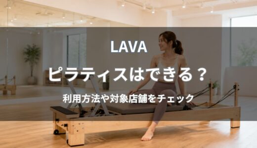 LAVA(ラバ)のピラティスを解説｜料金・対象店舗・リントスルとの違い