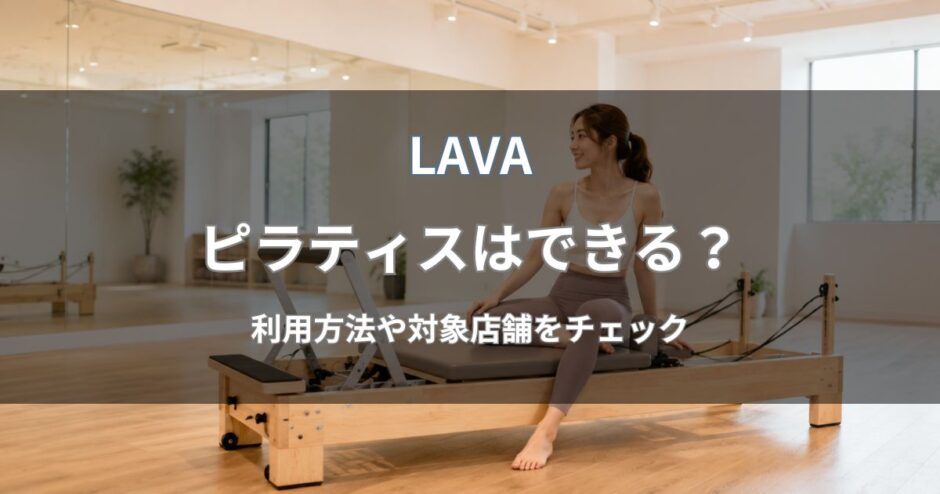 LAVA(ラバ)のピラティス