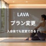 LAVA(ラバ)は入会後にプラン変更できる？期限や手数料・注意点を解説
