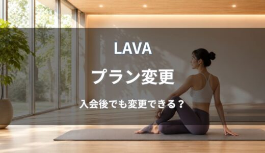 LAVA(ラバ)は入会後にプラン変更できる？期限や手数料・注意点を解説