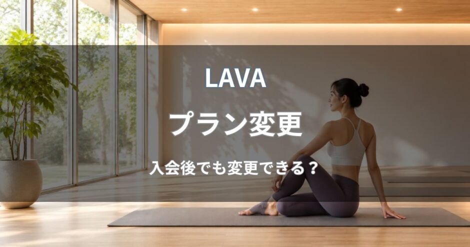 LAVAのプラン変更