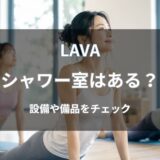 LAVA(ラバ)にシャワー室はある?