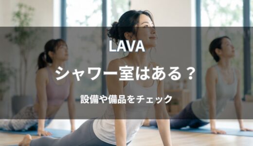 LAVA(ラバ)にシャワー室はある？シャンプーやドライヤーは用意されているか解説