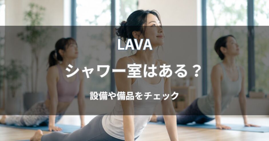 LAVA(ラバ)にシャワー室はある？
