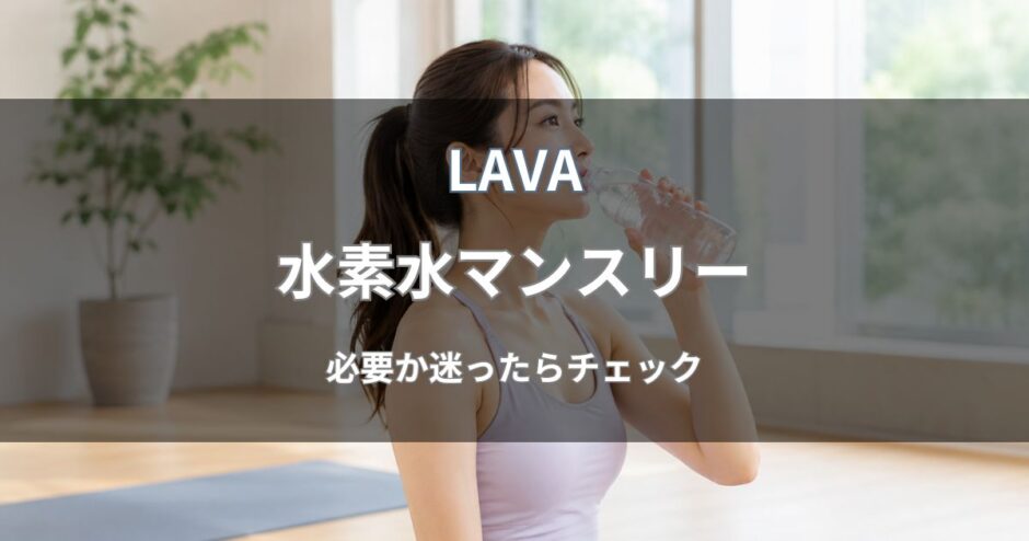 LAVA(ラバ)の水素水マンスリー