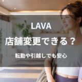 LAVA(ラバ)の店舗変更はできる？手続き方法や期限・手数料を解説