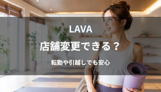 LAVA(ラバ)の店舗変更はできる？手続き方法や期限・手数料を解説
