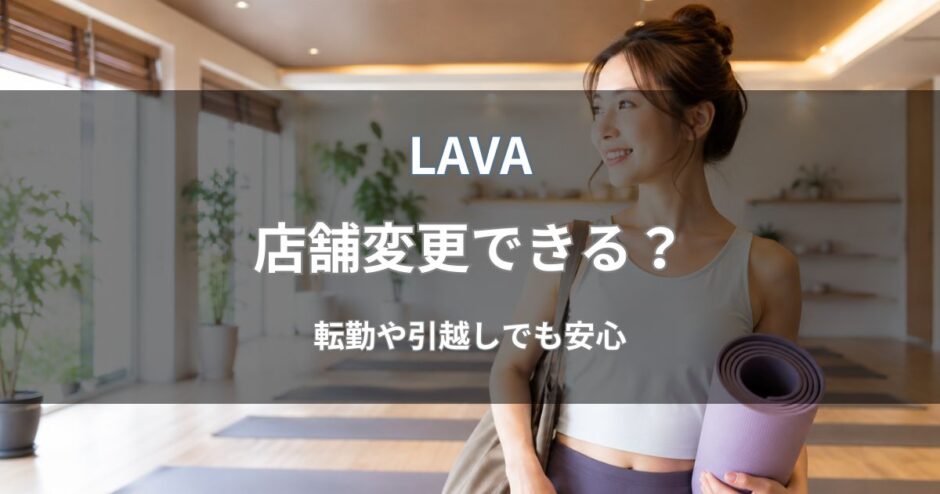 LAVAの店舗変更